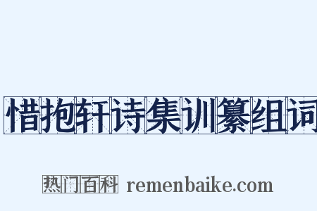 惜抱轩诗集训纂组词是什么意思的图片